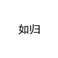 如归 
