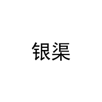 银渠 
