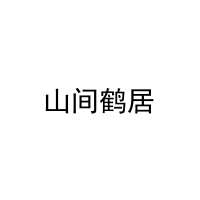 山间鹤居 