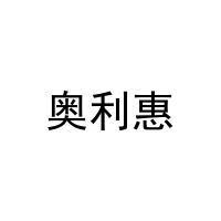 奥利惠 