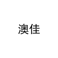 [35类]澳佳