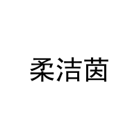柔洁茵 