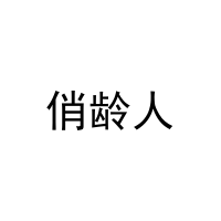 俏龄人 
