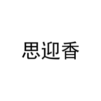 思迎香 