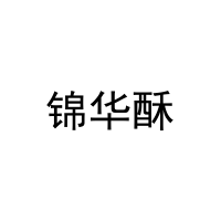 [35类]锦华酥