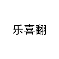 乐喜翻 