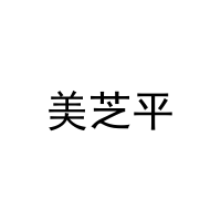 美芝平 