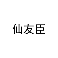 仙友臣 