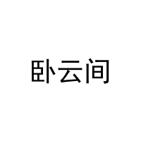 卧云间 
