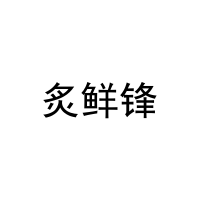 炙鲜锋 