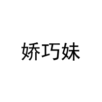 娇巧妹 