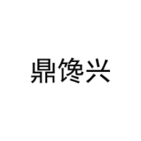 [35类]鼎馋兴