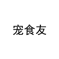 宠食友 