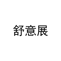舒意展 
