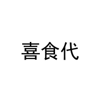 喜食代 
