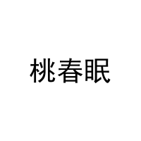 桃春眠 
