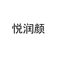 悦润颜 