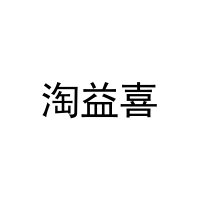 [35类]淘益喜
