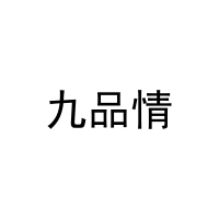 [35类]九品情