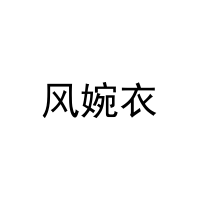[35类]风婉衣