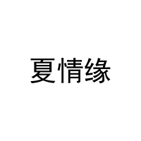 夏情缘 
