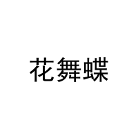 [35类]花舞蝶