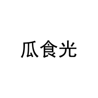 瓜食光 