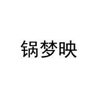 锅梦映 