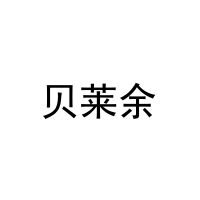 贝莱余 