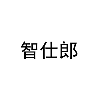 智仕郎 