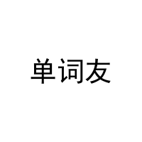 [35类]单词友