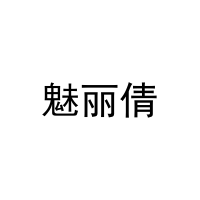 [35类]魅丽倩