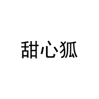 [35类]甜心狐