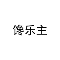 馋乐主 