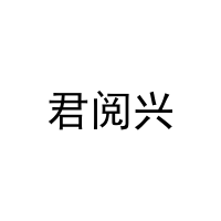君阅兴 