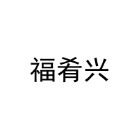[35类]福肴兴