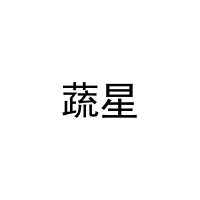 蔬星 