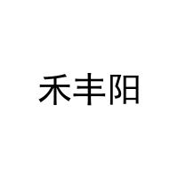 禾丰阳 