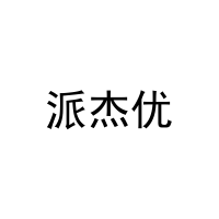 派杰优 