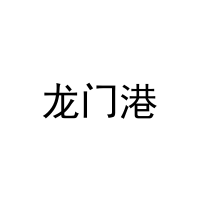 龙门港 