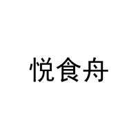 悦食舟 