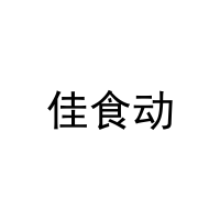 佳食动 