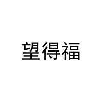 望得福 