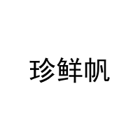珍鲜帆 
