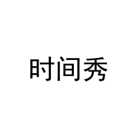 时间秀 