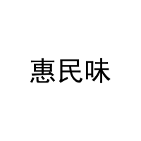惠民味 