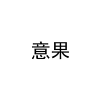 意果 