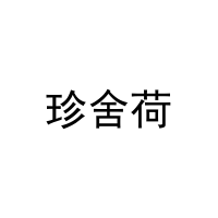 珍舍荷 