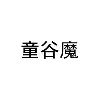 童谷魔 