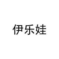 伊乐娃 